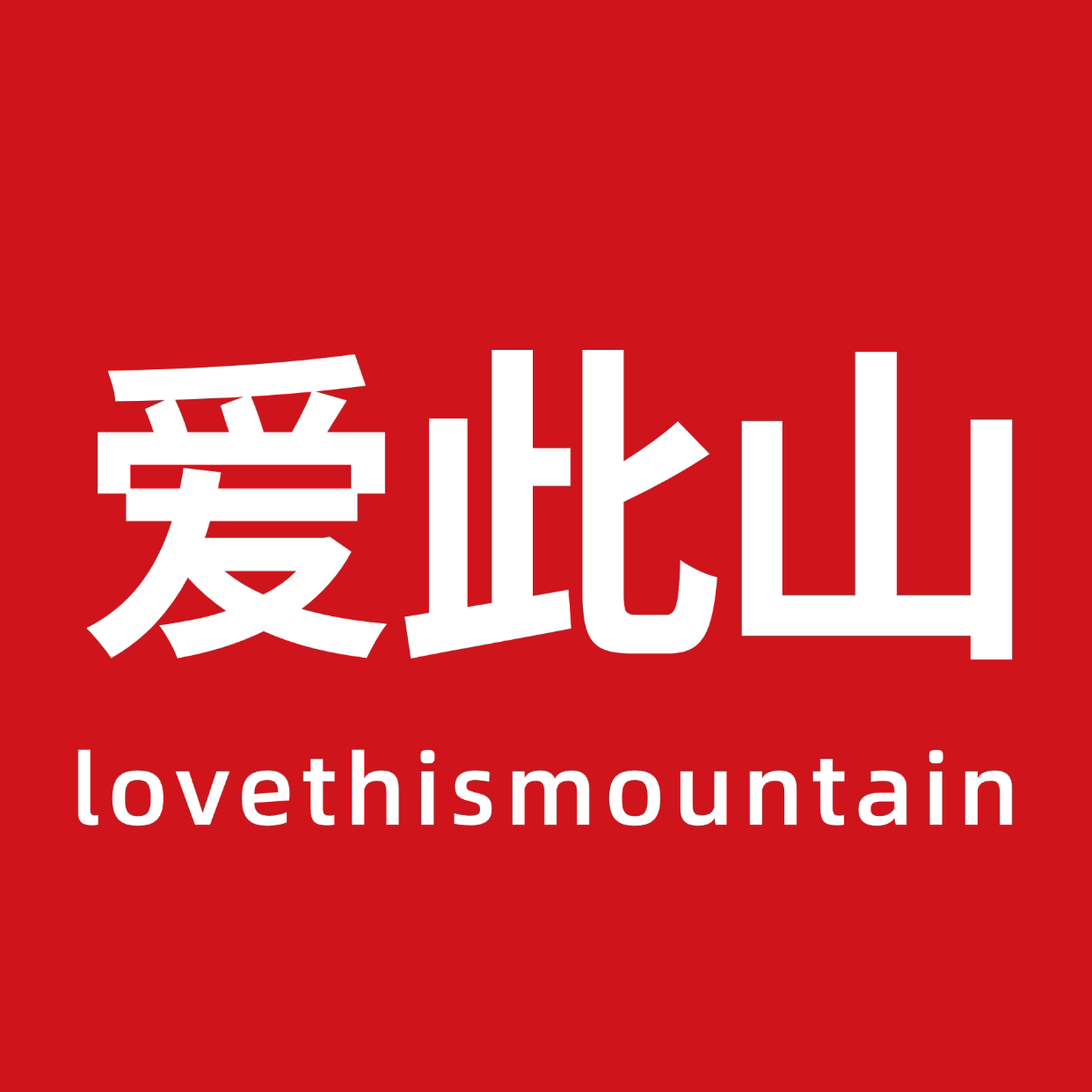 爱此山旗舰店 店铺LOGO