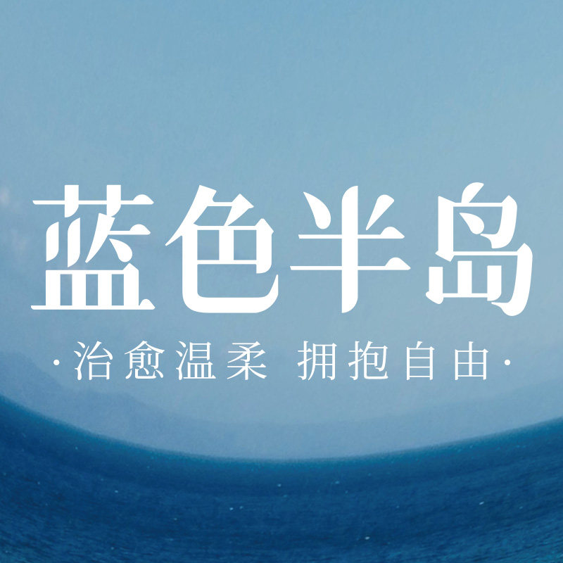 Blue Sock蓝色半岛