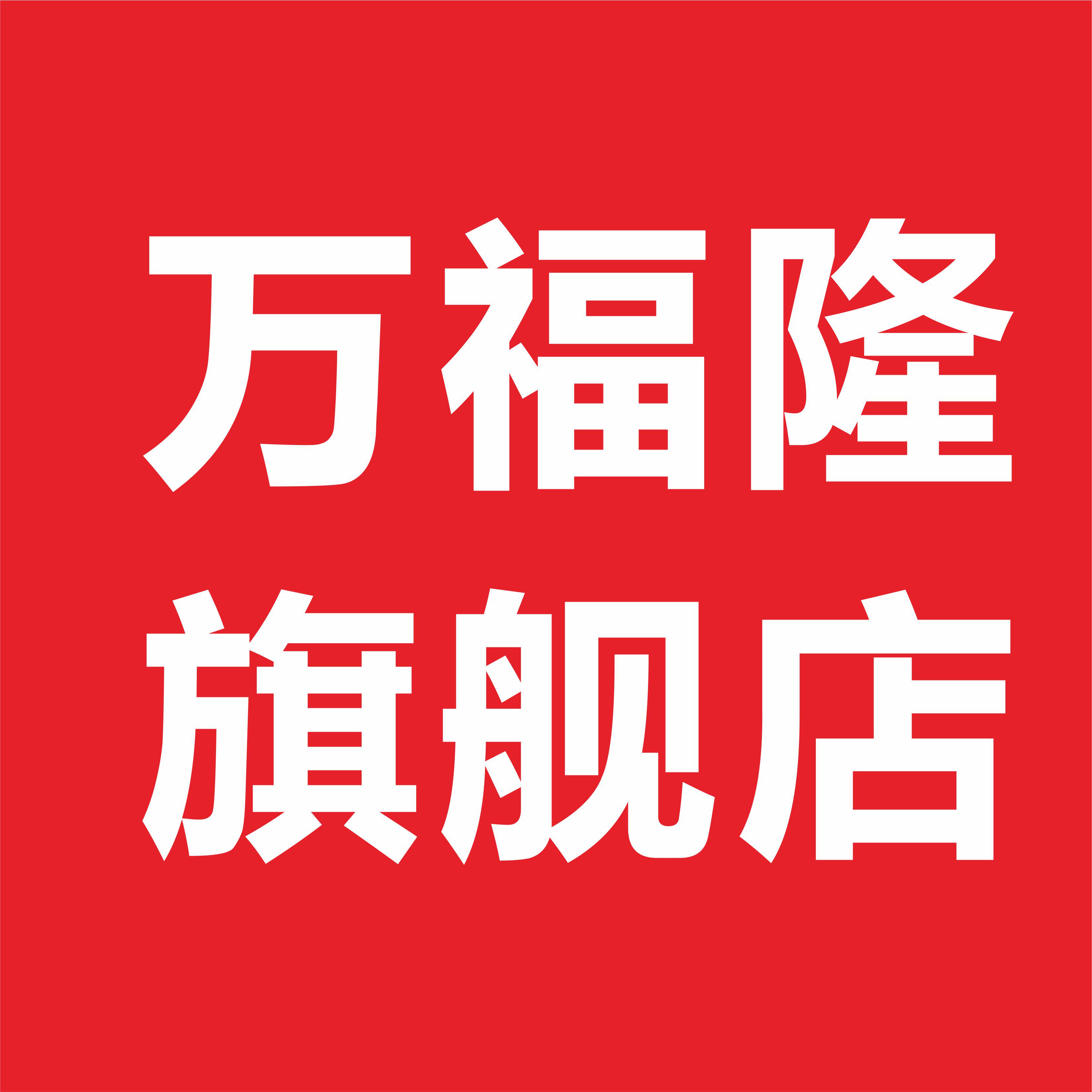 万福隆品质电器