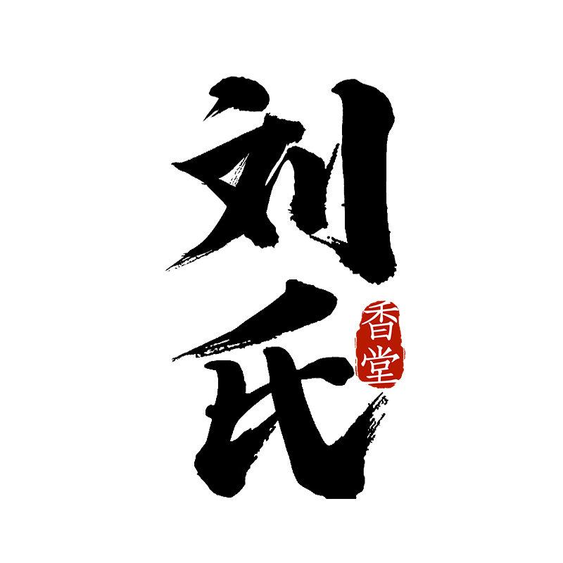 刘氏香堂