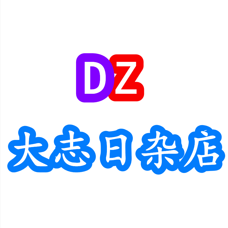 大志劳保日杂店