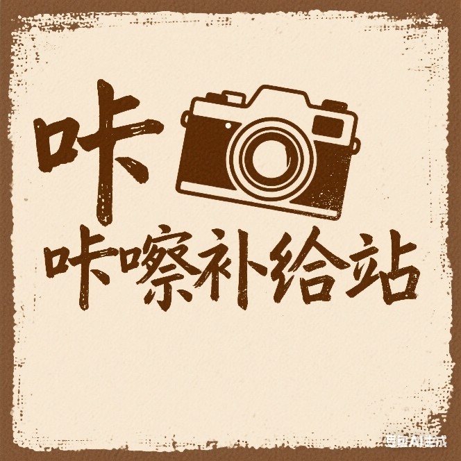 咔嚓补给站 店铺LOGO