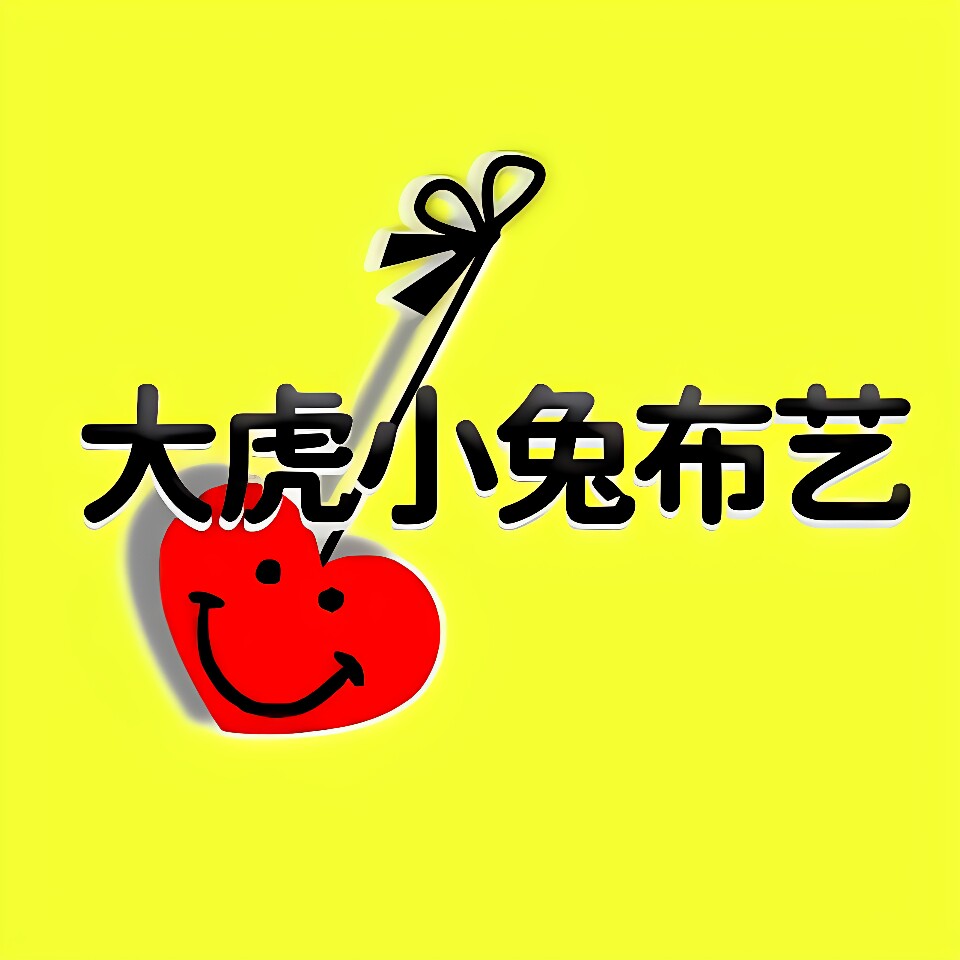大虎小兔布艺家居