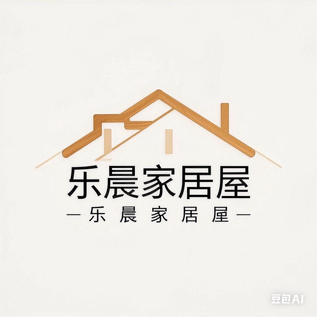 乐晨家居屋