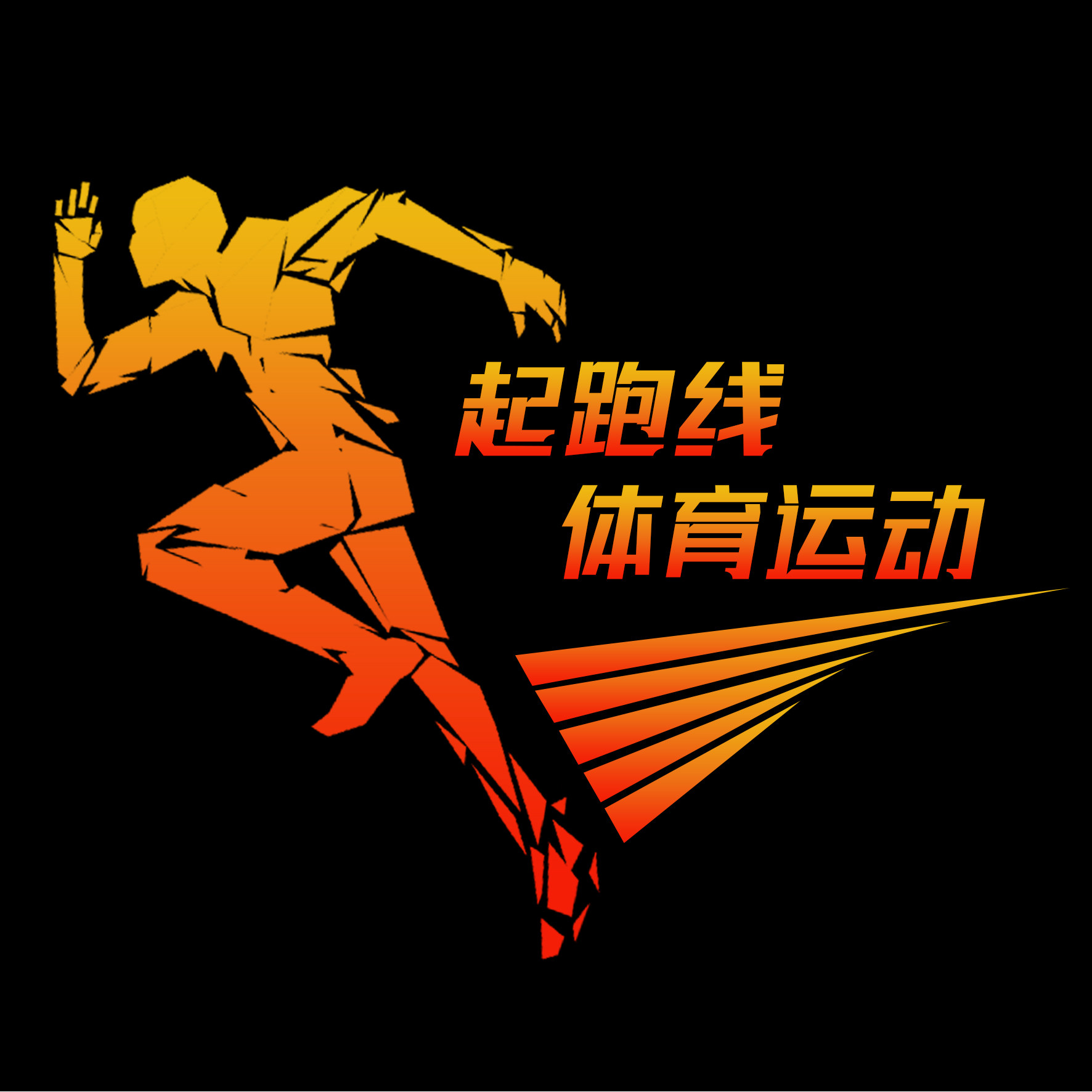 起跑线体育运动奥莱店