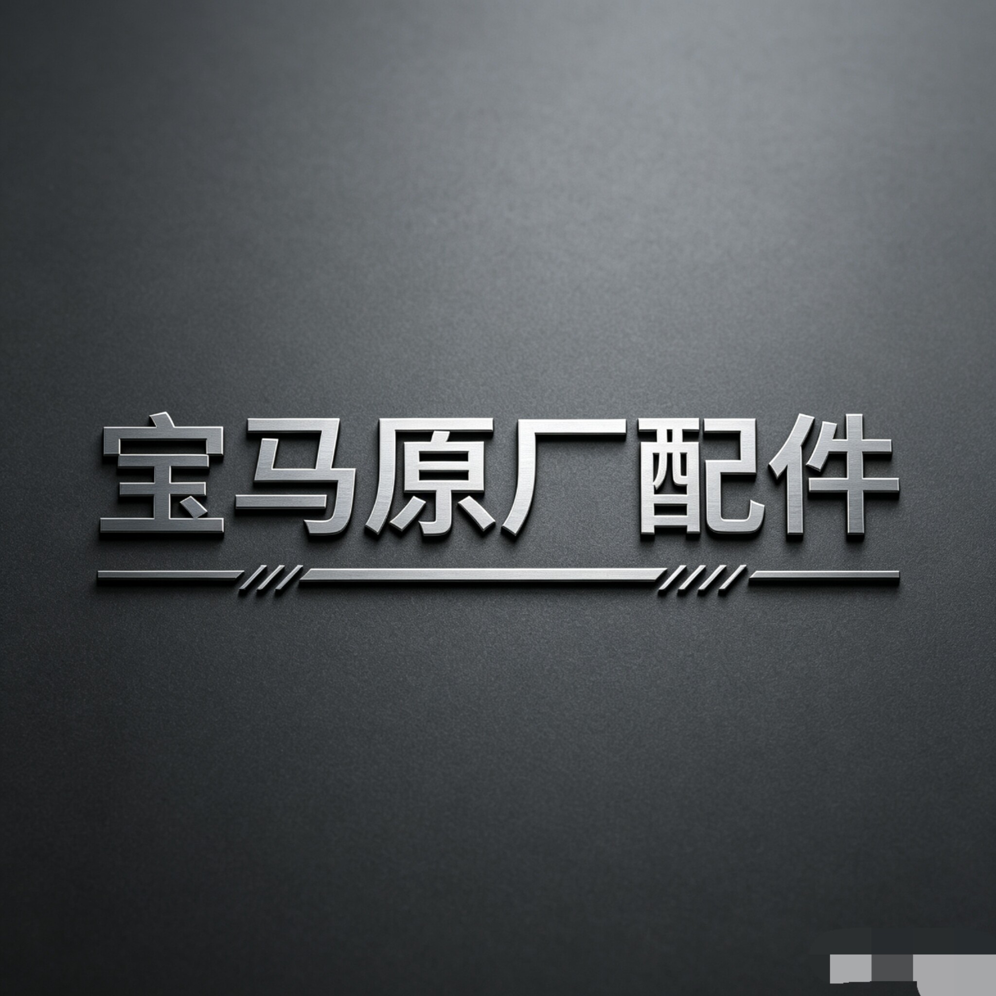 小曹BMW宝马原装配件