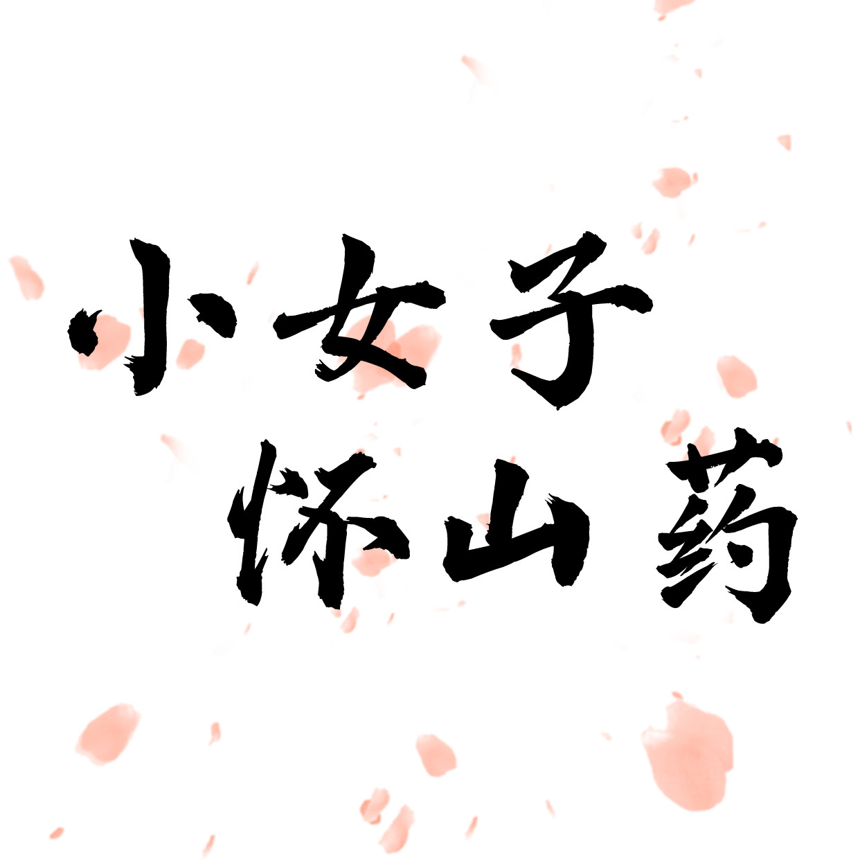 小女子怀山药