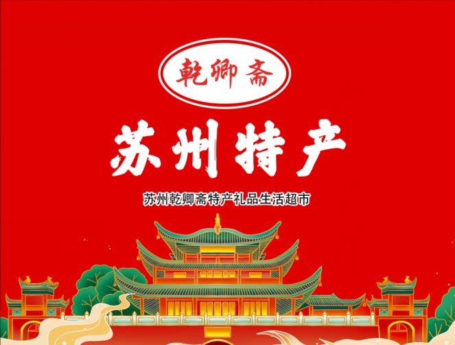 乾卿斋 苏州特产