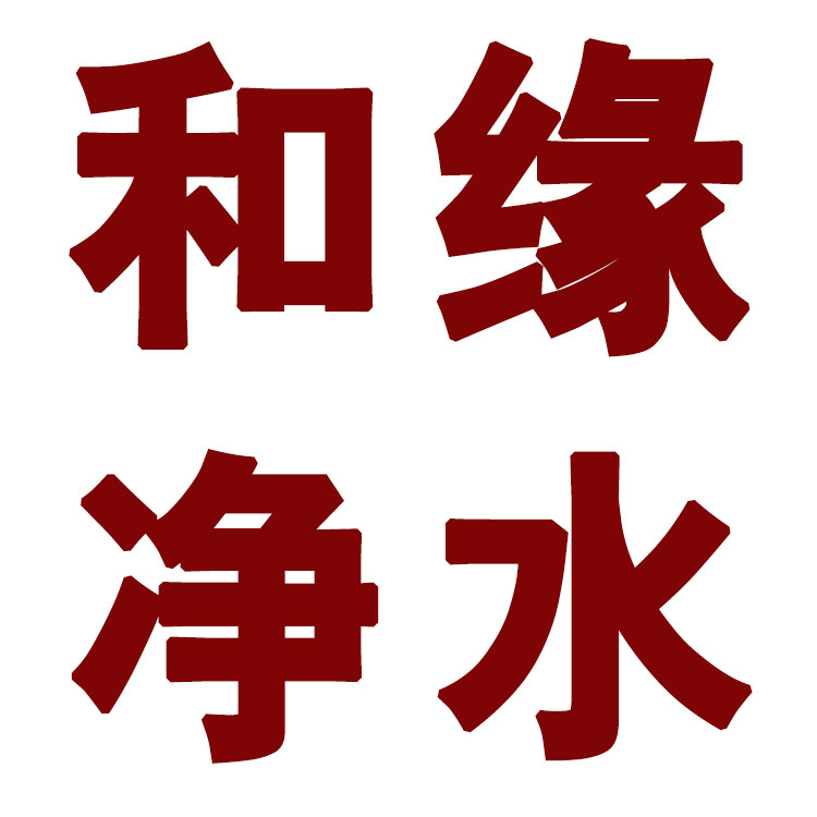 和缘净水 店铺LOGO