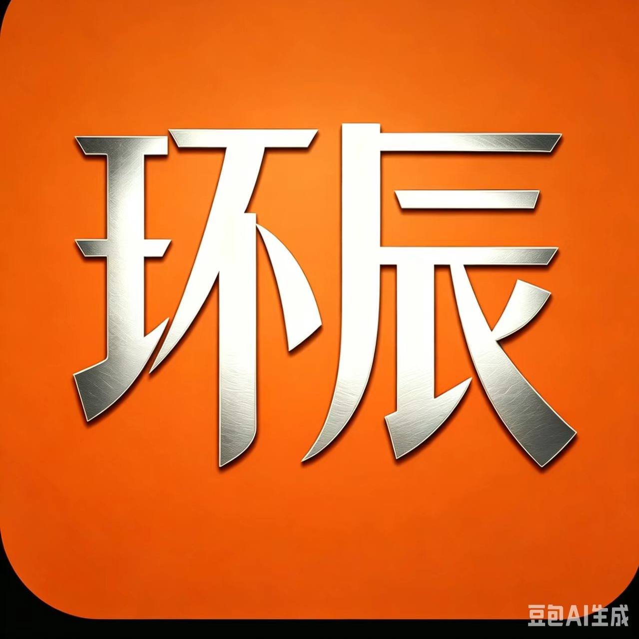 环辰立体墙贴