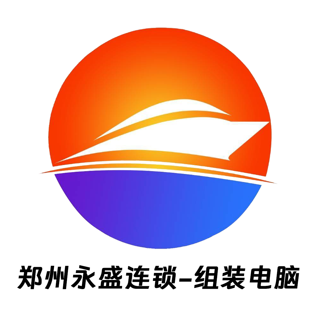 郑州永盛连锁组装电脑