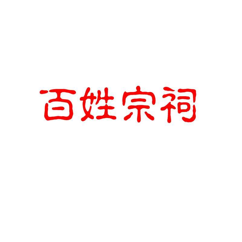 百姓宗祠书画院