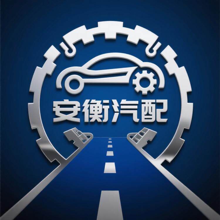 安衡汽车配件 店铺LOGO