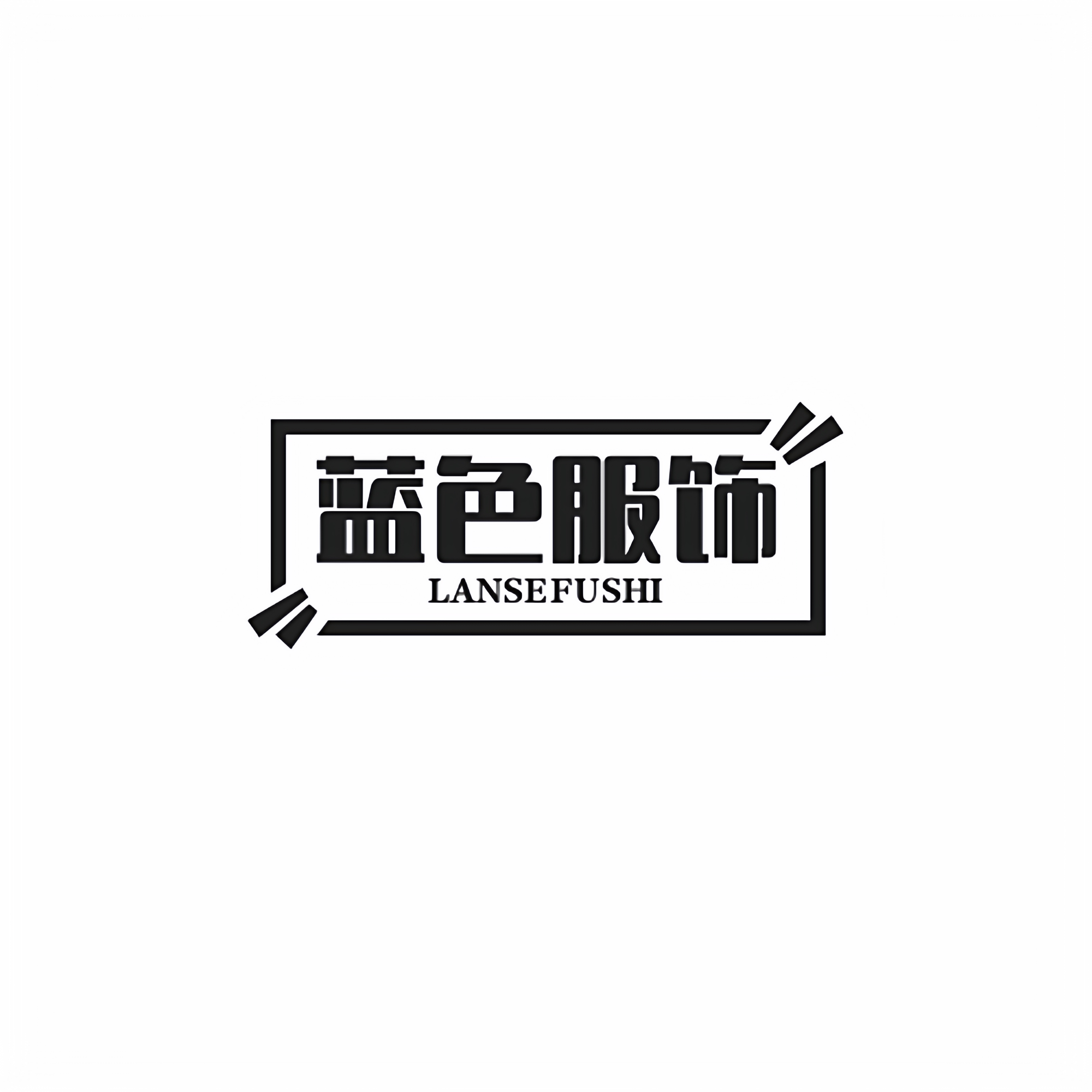蓝色服饰