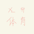 九升体育