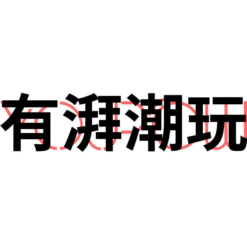 有湃潮玩