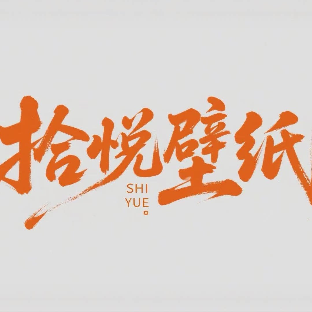 拾悦壁纸 店铺LOGO