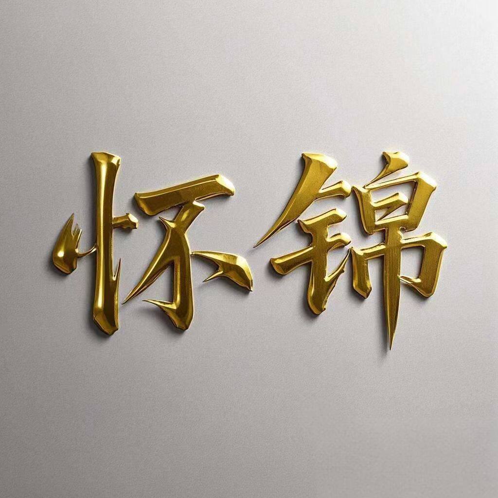 怀锦美物 店铺LOGO
