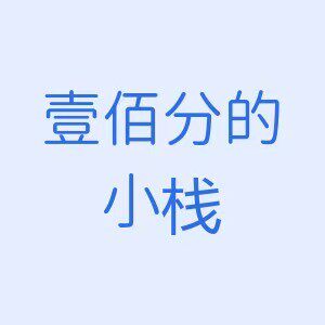 壹佰分的小栈