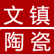 文镇陶瓷 店铺LOGO