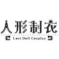 人形制衣 店铺LOGO