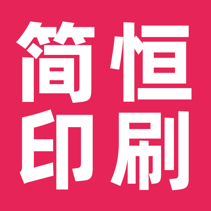 简恒印刷厂