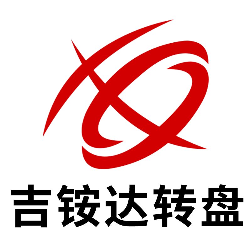 吉铵达五金转盘