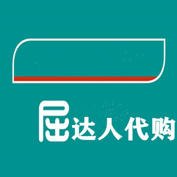 屈达人代购站