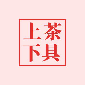 上茶下具