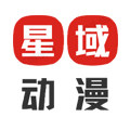 星域动漫