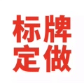 德瑞盾标识标牌