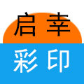启幸彩印