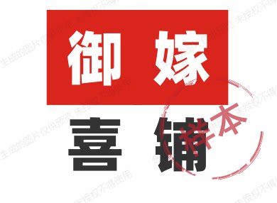 御嫁喜铺