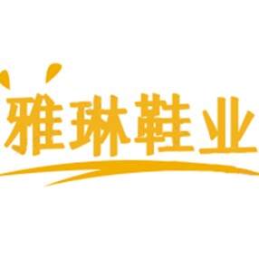 雅琳鞋业
