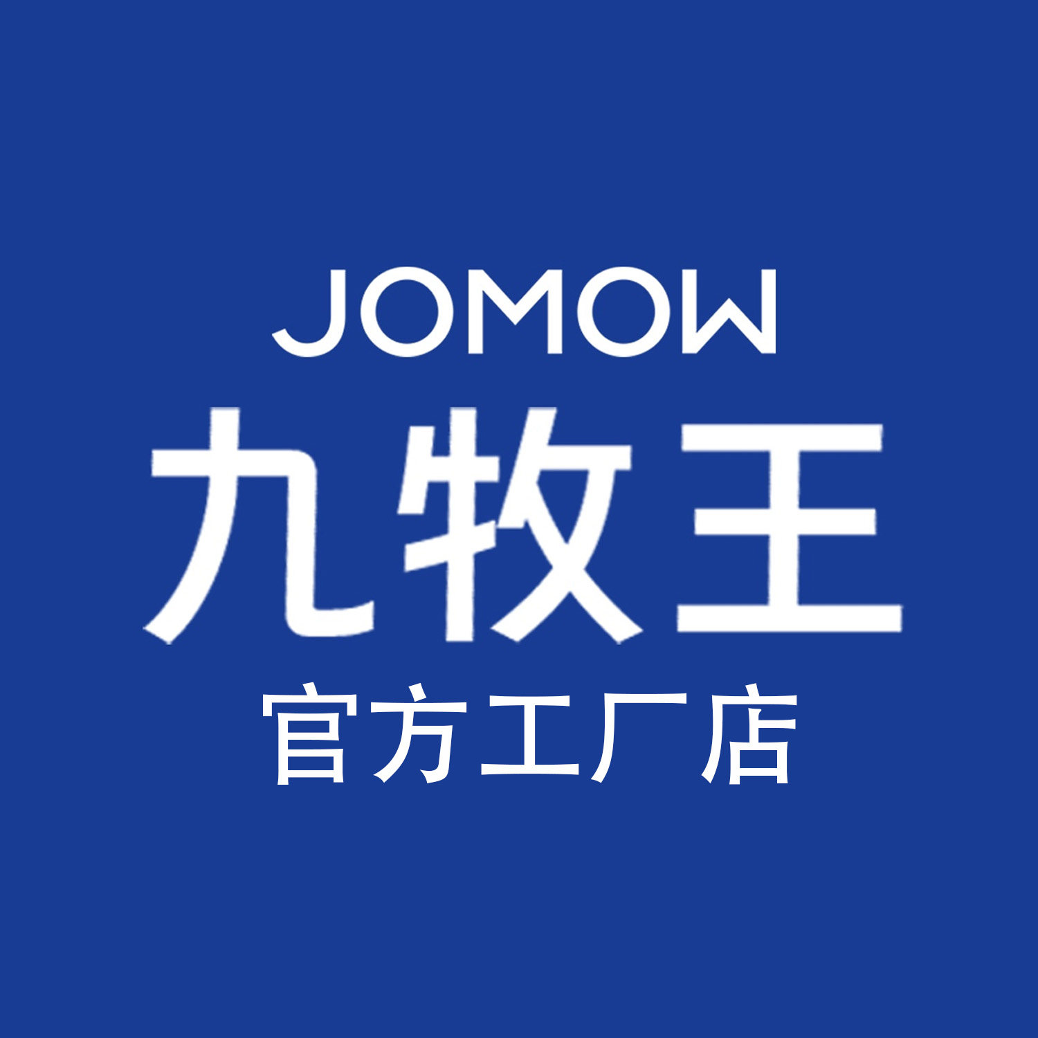 九 牧 王JOMOW厨卫工厂
