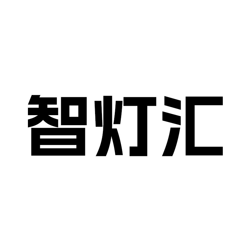 中山智灯汇照明