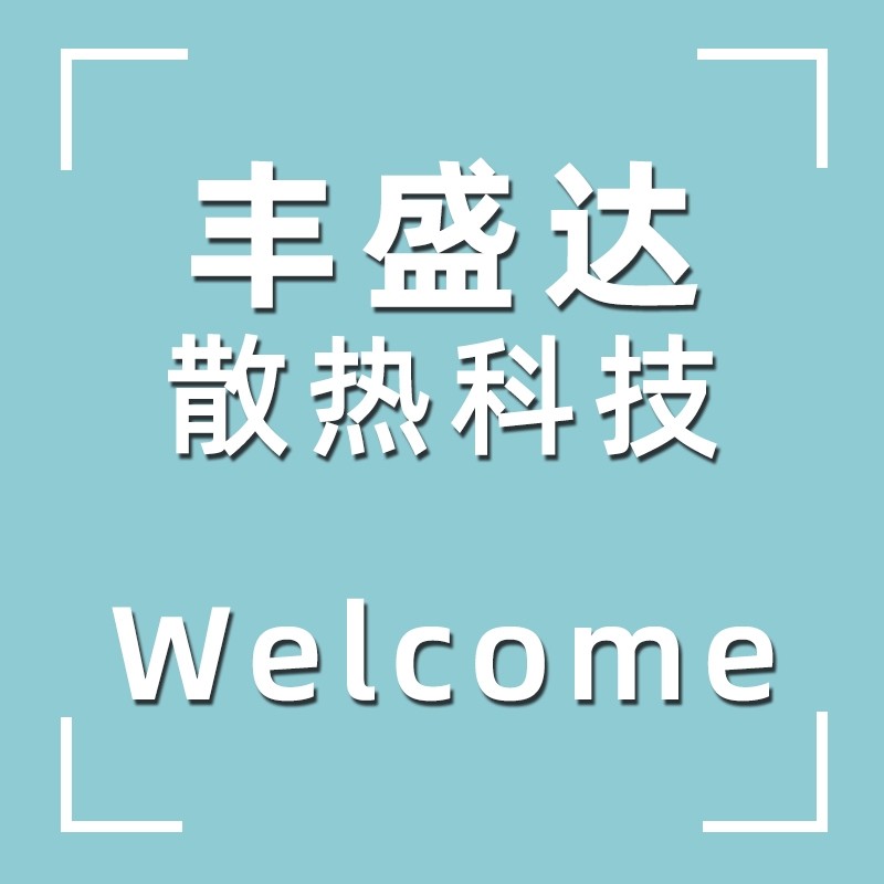 丰盛达散热风扇