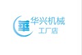 广州华兴机械设备厂家