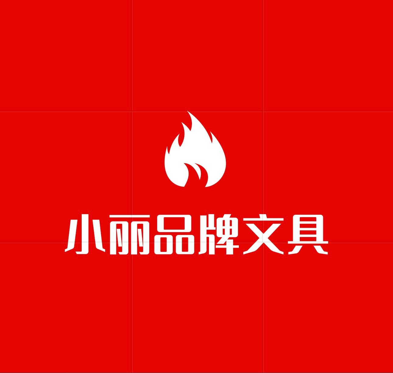 小丽品牌文具