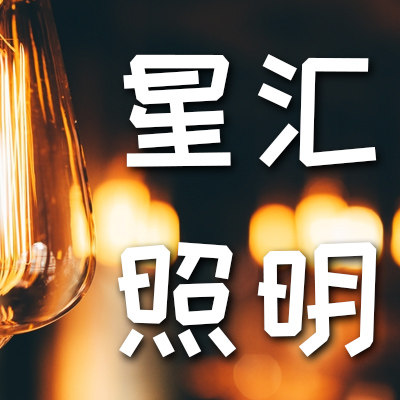 星汇照明灯饰官营店