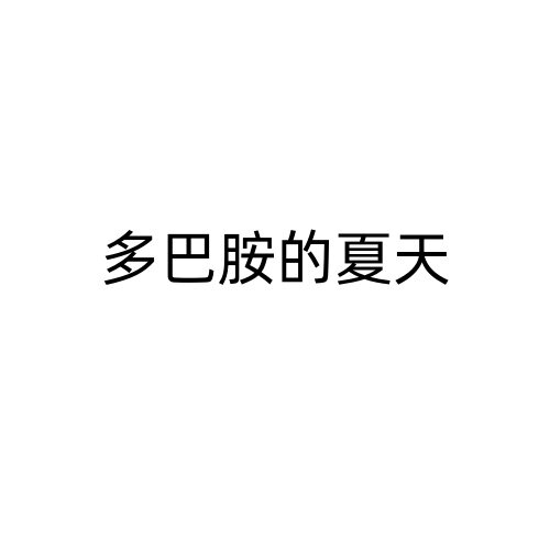 多巴胺的夏天泳衣