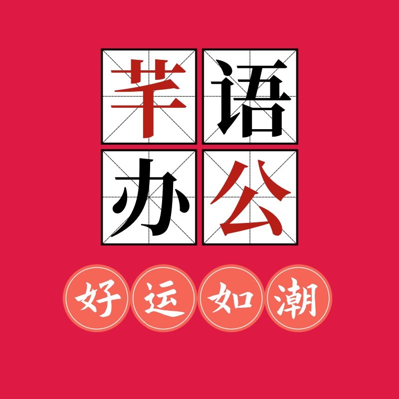 芊语办公纸品