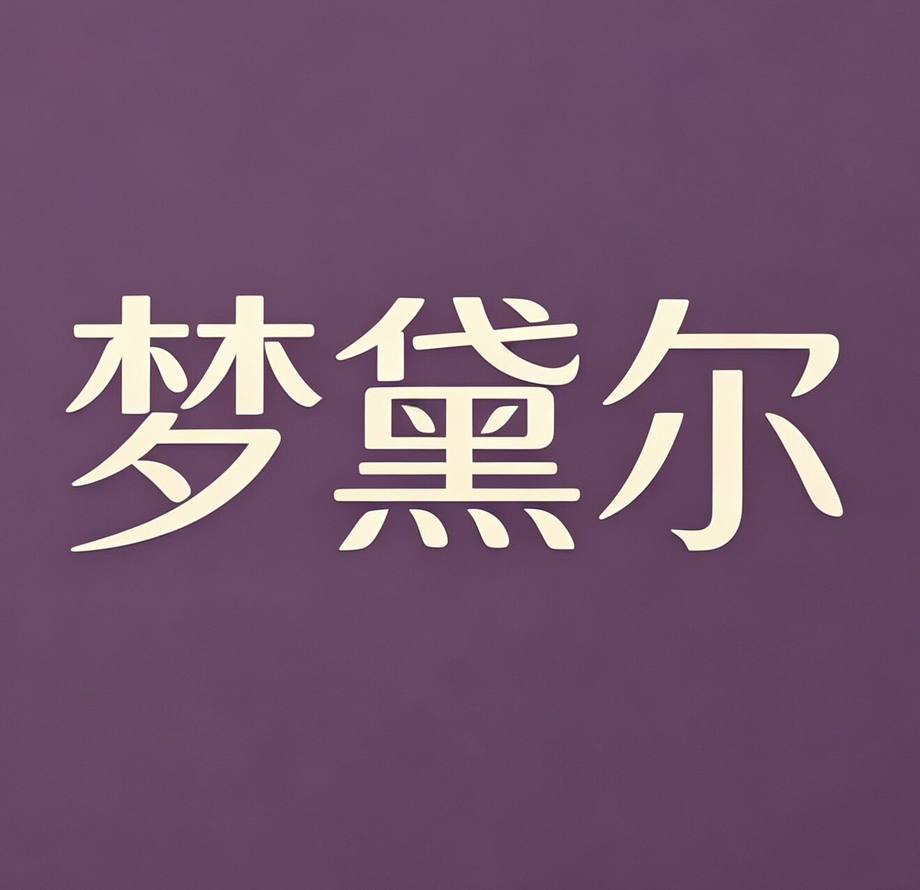 梦黛尔家纺