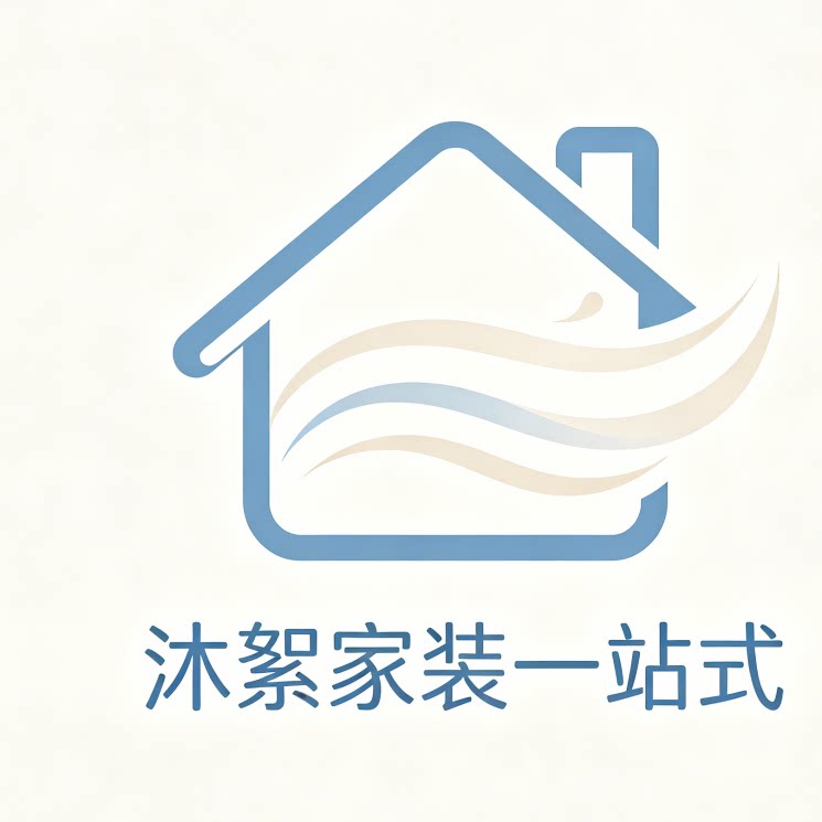 沐絮家装一站式