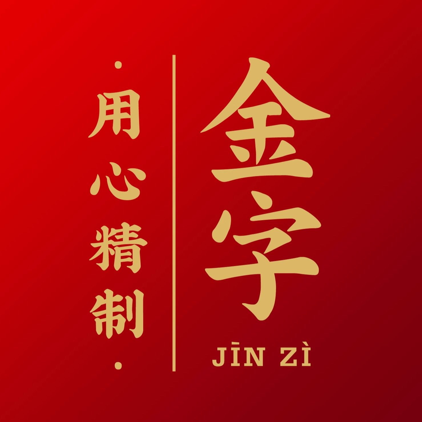 金华金字火腿旗舰店