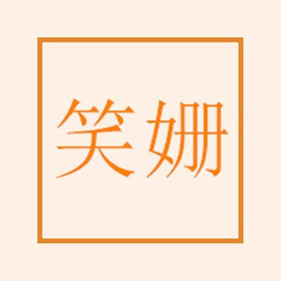 笑姗童鞋