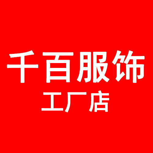 千百服饰工厂店