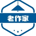 老作家家饰