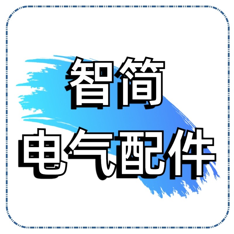 智简电气配件 店铺LOGO