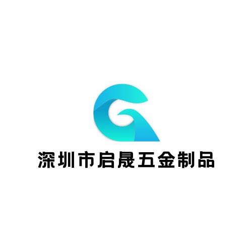 深圳市启晟五金制品